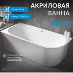 Акриловая ванна ABBER AB9257 L/R