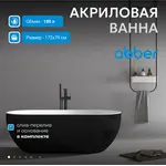 Акриловая ванна ABBER AB9241MB 170*80