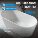 Акриловая ванна ABBER AB9320