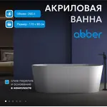 Акриловая ванна ABBER AB9209MW   170х80 белая матовая