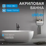 Акриловая ванна ABBER AB9241MW белая матовая 170*80