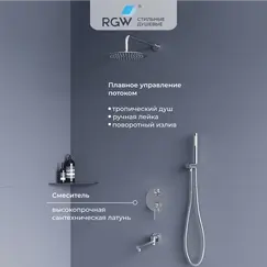 Душевая система встраиваемая RGW SP-55