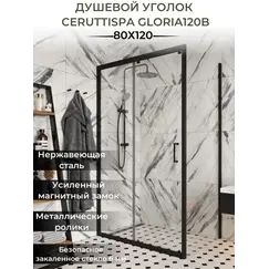 Душевой угол  GLORIA120B Ceruttispa без поддона (80x120x195)