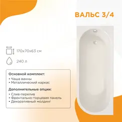 Ванна акриловая Radomir Вальс 3/4 левая/правая