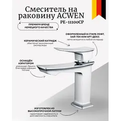 Смеситель для раковины ACWEN  PE-11100CP  хром
