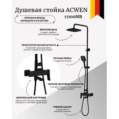 Душевая стойка ACWEN  17100MB  черный матовый