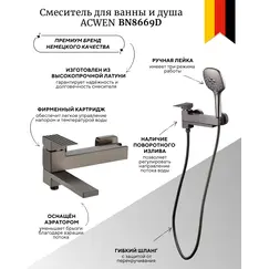 Смеситель для ванны и душа ACWEN BN8669D оружейная сталь