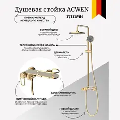 Душевая стойка ACWEN 17111MH золото