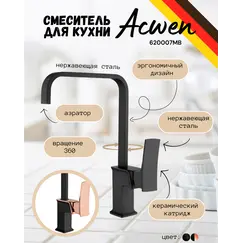 Смеситель для кухни ACWEN  620007MB