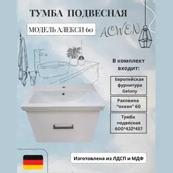 Тумба подвесная АCWEN АЛЕКСИ 60 с раковиной