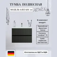 Тумба подвесная ACWEN Элеганс  грей софт с раковиной Комфорт 70