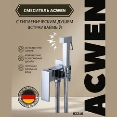 Душ гигиенический ACWEN 82216 хром