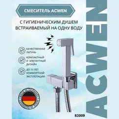 Душ гигиенический ACWEN 82009 хром