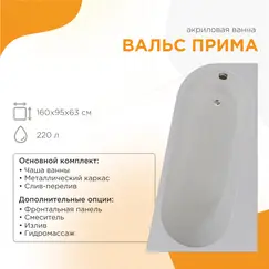 Ванна акриловая Radomir Вальс Прима L/R