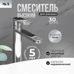 Смеситель для раковины AVS Beauty высокий, хром