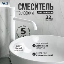 Смеситель для раковины AVS Slimmer высокий, белый матовый