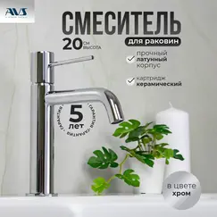 Смеситель для раковины AVS Slimmer хром