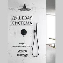 Душевая система встраиваемая ACWEN 80070GG графит