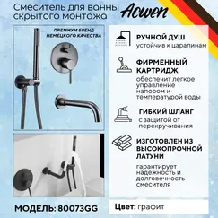 Смеситель для ванны и душа скрытого монтажа ACWEN 80073GG графит