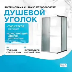 Душевое ограждение River MORAVA XL МТ 80х80 без поддона