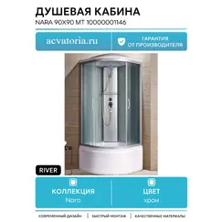 Душевая кабина River NARA MT 90х90х210 матовое/высокий поддон