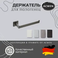 Держатель полотенец ACWEN SS84711GG графит
