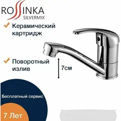 Смеситель для кухни ROSSINKA A35-22 с поворотным изливом 150 мм