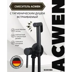 Душ гигиенический ACWEN 82003BS черный матовый