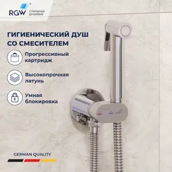 Гигиенический душ со смесителем RGW SP-213