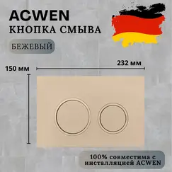 Кнопка для инсталляции ACWEN бежевая (хакки)