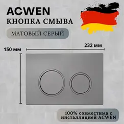 Кнопка для инсталляции ACWEN серая матовая (Matt Grey)