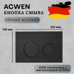 Кнопка для инсталляции ACWEN черная матовая