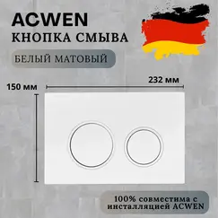Кнопка для инсталляции ACWEN белая матовая