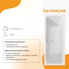 Ванна акриловая Radomir Патрисия 175х75 в сборе