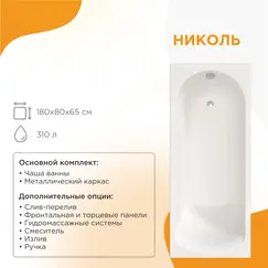 Ванна акриловая  Radomir Николь 180х80 с фронт.панелью