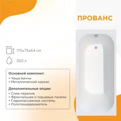 Ванна акриловая Radomir Прованс 170х75 с фронт.панелью