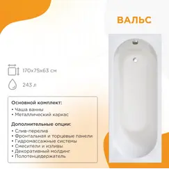 Ванна акриловая Radomir Вальс 170х75 с фронт.панелью