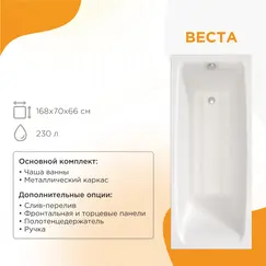 Ванна акриловая Radomir Веста 168х70 с фронт. панелью