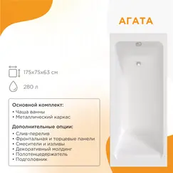 Ванна акриловая Radomir  Агата с фронт.панелью