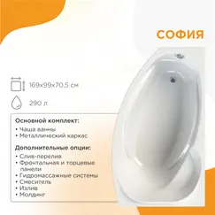 Ванна акриловая Radomir София 169х99 левая,  с фронт. панелью