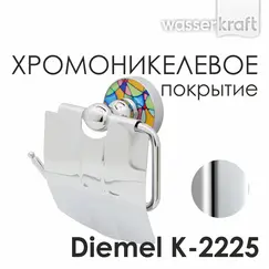 Держатель туалетной бумаги  WasserKRAFT Diemel K-2200 K-2225