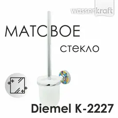 Щетка WasserKRAFT Diemel K-2200 K-2227