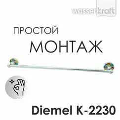 Держатель полотенец  WasserKRAFT Diemel K-2200 K-2230