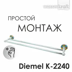 Держатель полотенец  WasserKRAFT Diemel K-2200 K-2240