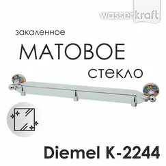 Полка стеклянная с бортиком WasserKRAFT Diemel K-2200 K-2244