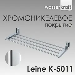 Полка WasserKRAFT Leine K-5000 K-5011