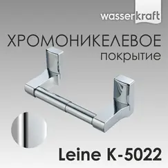 Держатель  туалетной бумаги WasserKRAFT Leine K-5000 K-5022