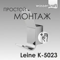 Крючок WasserKRAFT Leine K-5000 K-5023