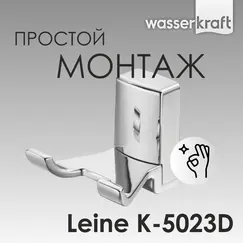 Крючок WasserKRAFT Leine K-5000 K-5023D