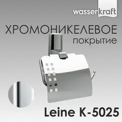 Держатель  туалетной бумаги WasserKRAFT Leine K-5000 K-5025